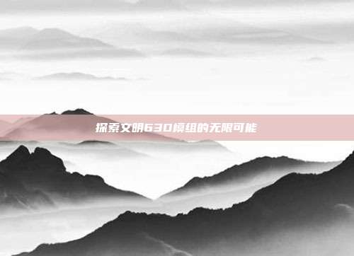 探索文明63D模组的无限可能