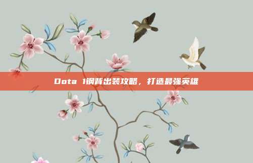 Dota 1钢背出装攻略,打造最强英雄