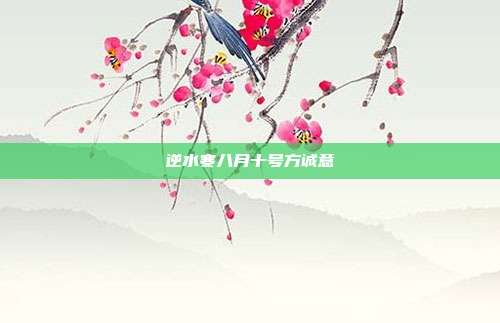 逆水寒八月十号方诚意