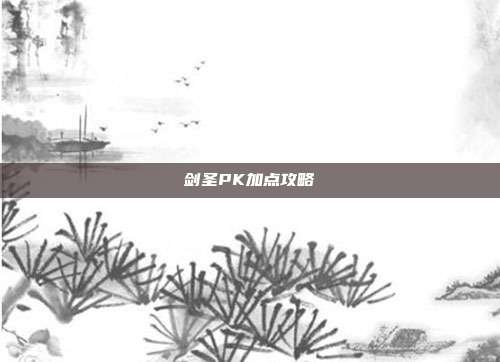 剑圣PK加点攻略