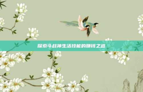 探索斗战神生活技能的赚钱之道