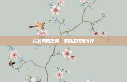 揭秘妖眼任务，解锁游戏新境界