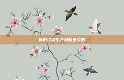 笑傲江湖生产材料全攻略