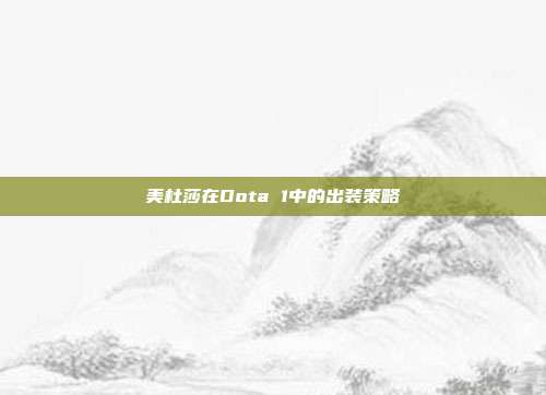 美杜莎在Dota 1中的出装策略