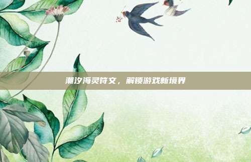 潮汐海灵符文,解锁游戏新境界