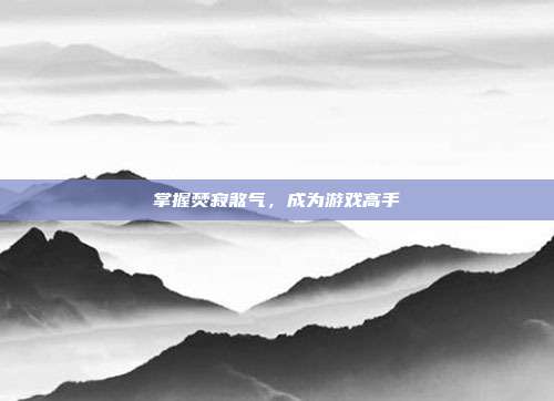 掌握焚寂煞气,成为游戏高手