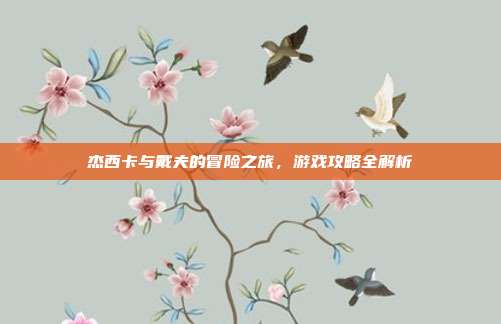 杰西卡与戴夫的冒险之旅,游戏攻略全解析