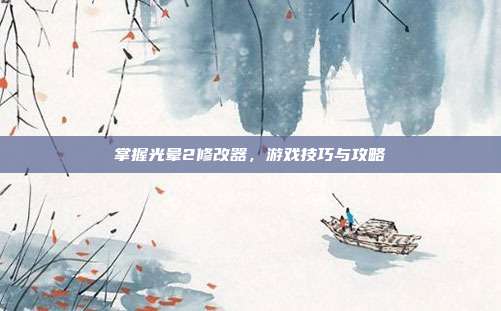 掌握光晕2修改器，游戏技巧与攻略