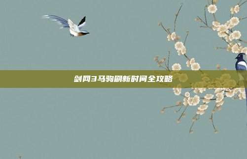 剑网3马驹刷新时间全攻略