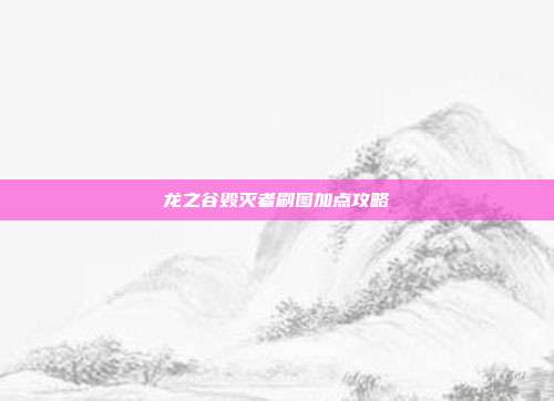 龙之谷毁灭者刷图加点攻略