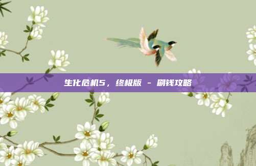 生化危机5，终极版 - 刷钱攻略