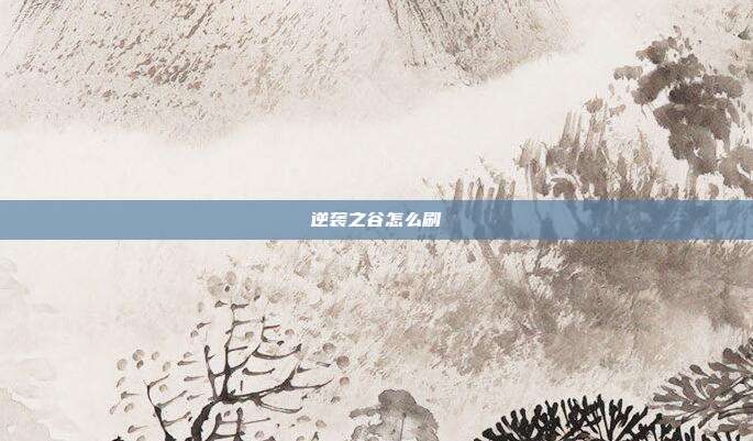 逆袭之谷怎么刷