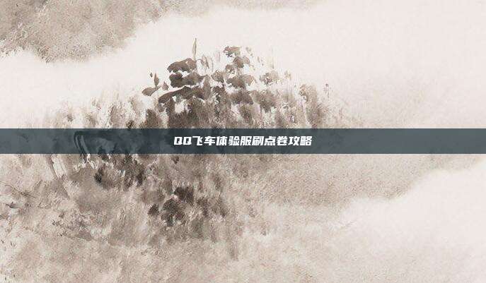 QQ飞车体验服刷点卷攻略