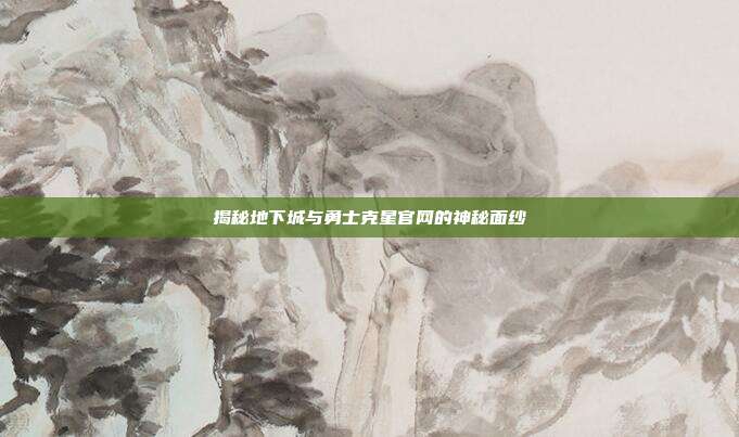 揭秘地下城与勇士克星官网的神秘面纱