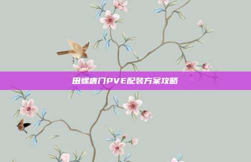 田螺唐门PVE配装方案攻略