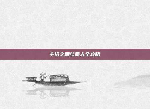 丰裕之角结局大全攻略