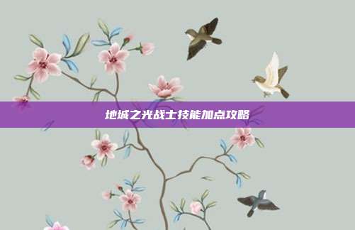 地城之光战士技能加点攻略