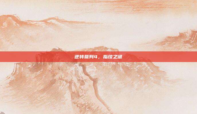 逆转裁判4,指纹之谜