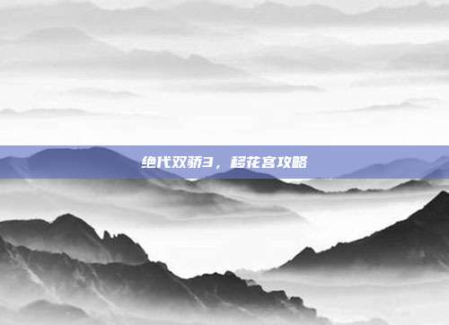 绝代双骄3,移花宫攻略