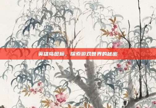 英雄岛图标,探索游戏世界的秘密