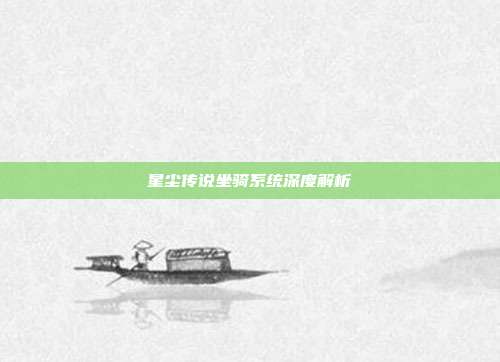 星尘传说坐骑系统深度解析
