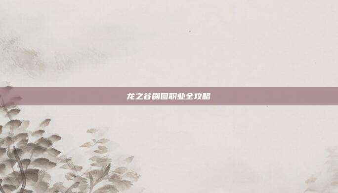 龙之谷刷图职业全攻略