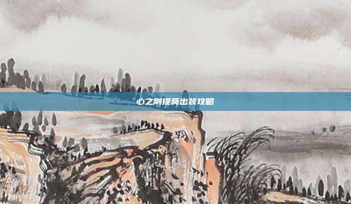 心之刚提莫出装攻略