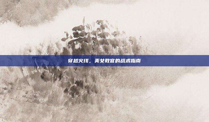 穿越火线,美女教官的战术指南