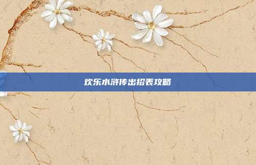 欢乐水浒传出招表攻略