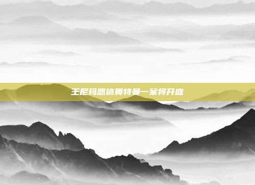 王尼玛恶搞奥特曼一案将开庭