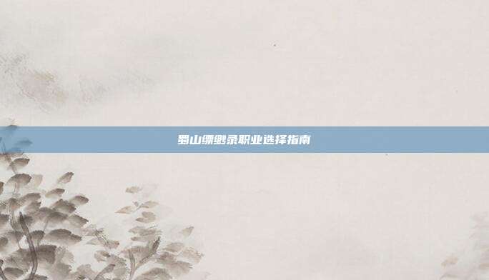 蜀山缥缈录职业选择指南