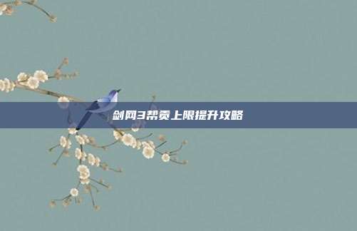 剑网3帮贡上限提升攻略
