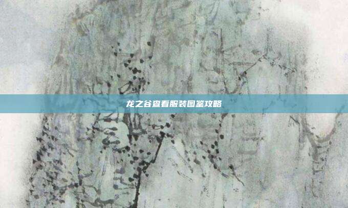 龙之谷查看服装图鉴攻略