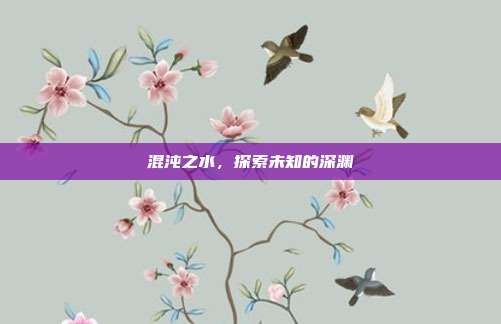 混沌之水,探索未知的深渊