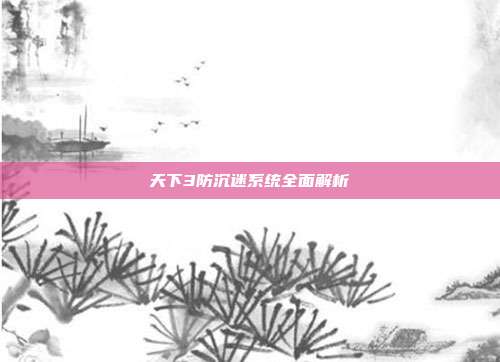 天下3防沉迷系统全面解析