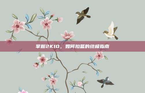掌握2K10,如何扣篮的终极指南