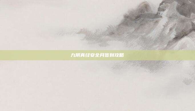 九阴真经安全月签到攻略
