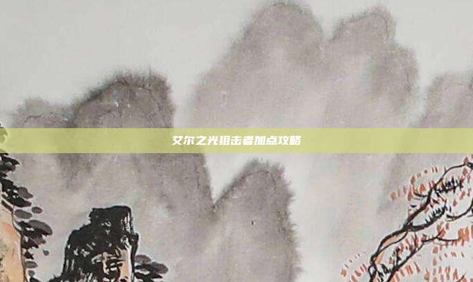 艾尔之光狙击者加点攻略