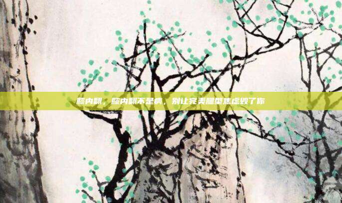 膝内翻，膝内翻不是病，别让完美腿型焦虑毁了你