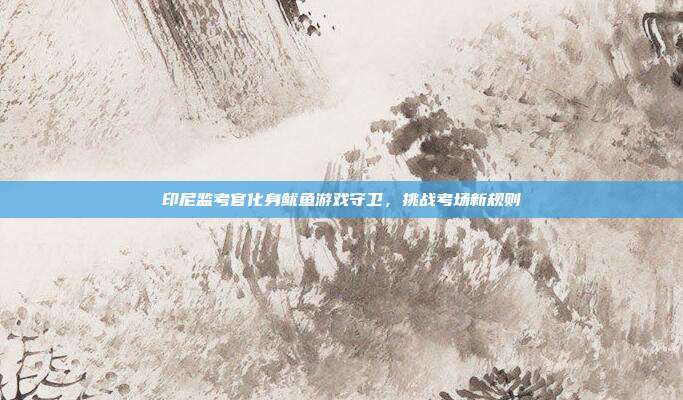 印尼监考官化身鱿鱼游戏守卫,挑战考场新规则
