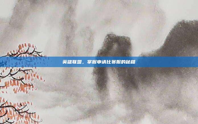 英雄联盟,掌握申请比赛服的秘籍