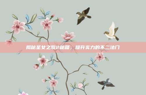 揭秘圣女之歌2秘籍,提升实力的不二法门