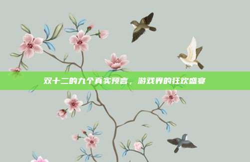 双十二的九个真实预言,游戏界的狂欢盛宴