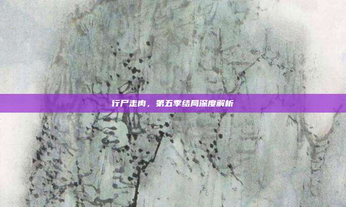 行尸走肉,第五季结局深度解析