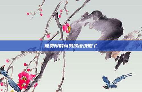 被费翔的商务殷语洗脑了