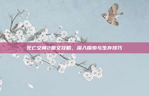 死亡空间2图文攻略,深入探索与生存技巧