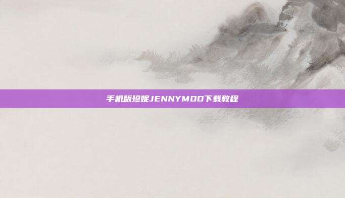 手机版珍妮JENNYMOD下载教程