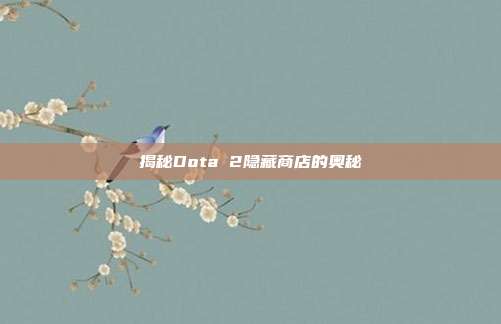 揭秘Dota 2隐藏商店的奥秘