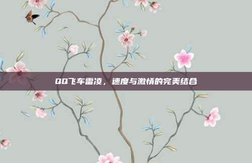 QQ飞车雷凌,速度与激情的完美结合