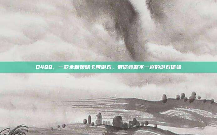D4QQ,一款全新策略卡牌游戏,带你领略不一样的游戏体验